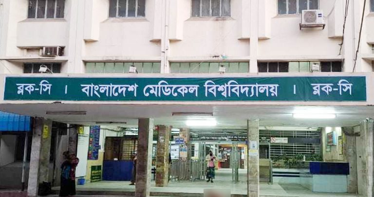 বাংলাদেশ মেডিকেল বিশ্ববিদ্যালয়ের নামে প্রজ্ঞাপন জারি