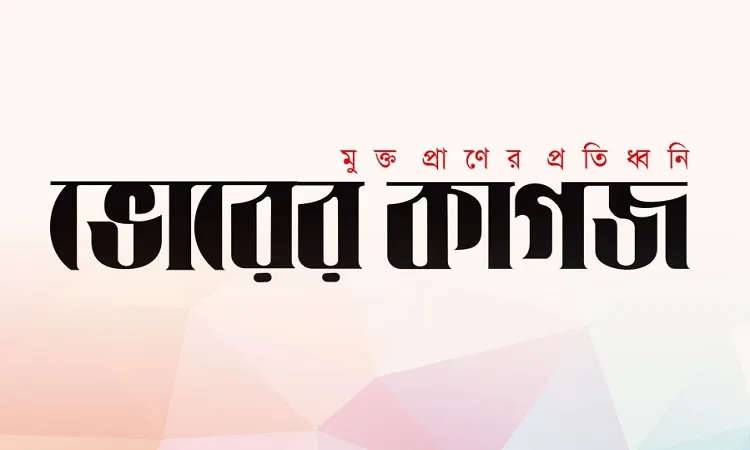 ভোরের কাগজের ডিএফপি বাতিল