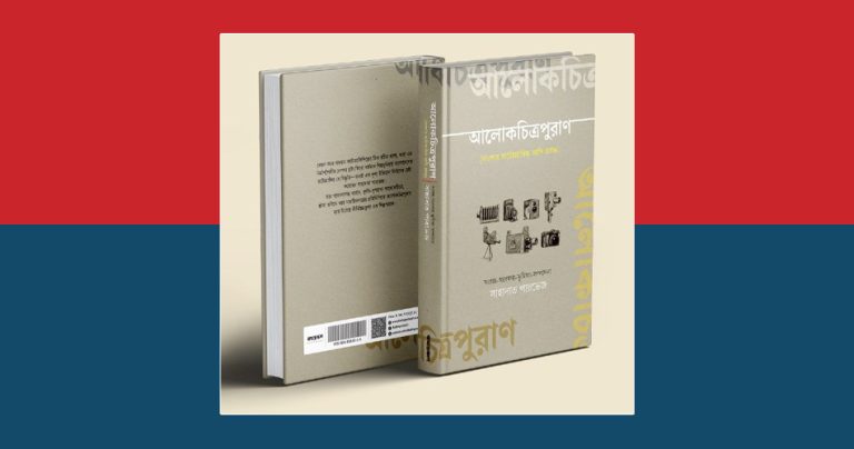 ‘আলোকচিত্রপুরাণ’ গ্রন্থের প্রকাশনা উৎসব শুক্রবার