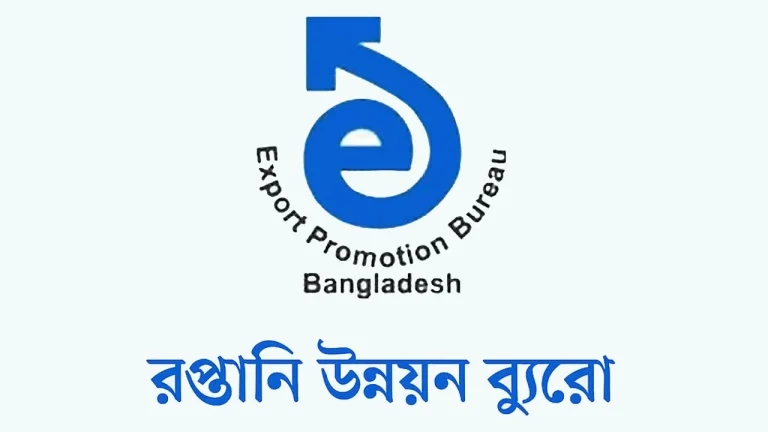 রপ্তানি উন্নয়ন ব্যুরোতে চাকরির সুযোগ, আবেদন শুরু ২৩ এপ্রিল