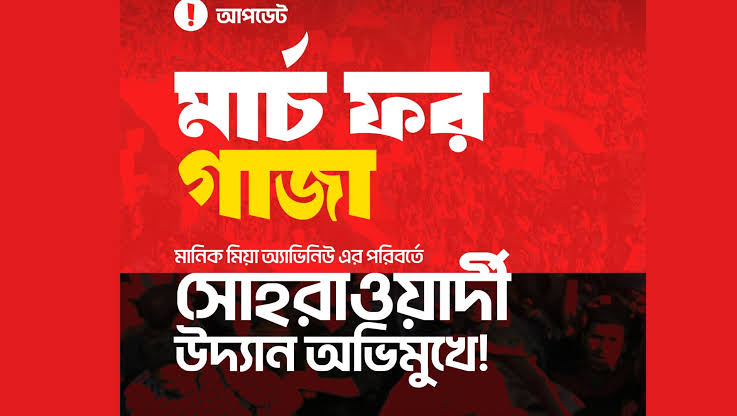 সোহরাওয়ার্দী উদ্যানে আজ ‘মার্চ ফর গাজা’