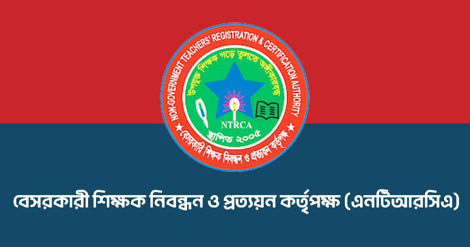 বেসরকারি শিক্ষাপ্রতিষ্ঠানের প্রধান নিয়োগ দেবে এনটিআরসিএ