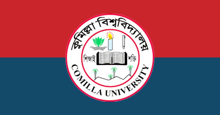 কুমিল্লা বিশ্ববিদ্যালয়ে তিন ইউনিটের প্রথম মেধাতালিকা প্রকাশ