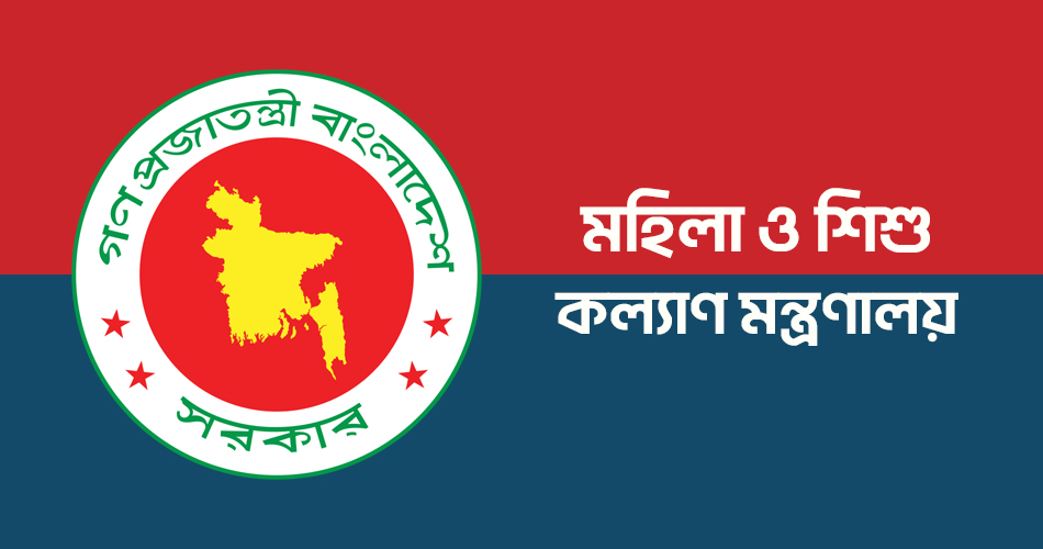 ৩১৭ জনকে নিয়োগ দেবে মহিলা ও শিশু বিষয়ক মন্ত্রণালয়