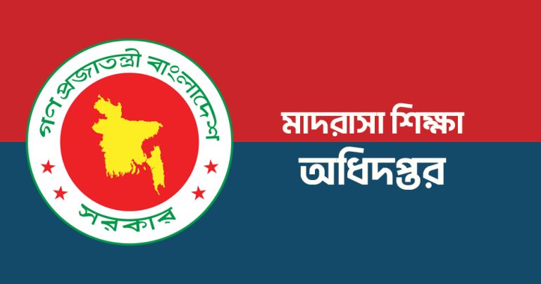 মাদরাসা শিক্ষা অধিদপ্তরে শিক্ষক-কর্মচারীদের যাতায়াতে কড়াকড়ি