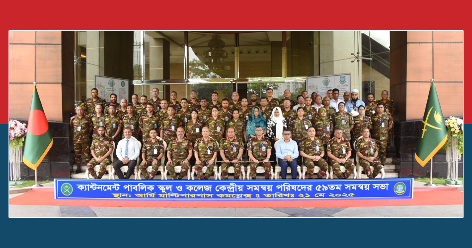 সেনাবাহিনী পরিচালিত স্কুল-কলেজের কেন্দ্রীয় সমন্বয় পরিষদের সভা অনুষ্ঠিত