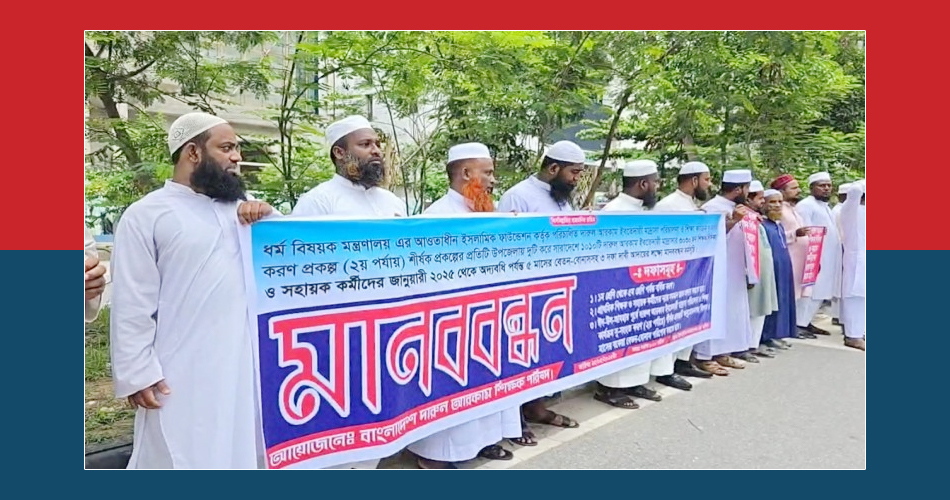 বকেয়া বেতন-ভাতা পরিশোধের দাবিতে ইফা শিক্ষকদের মানববন্ধন