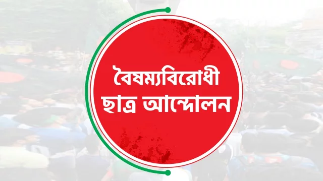 রংপুরে বৈষম্যবিরোধী শীর্ষ নেতাদের দুর্নীতির অভিযোগ এনে ১৬ নেতার পদত্যাগ