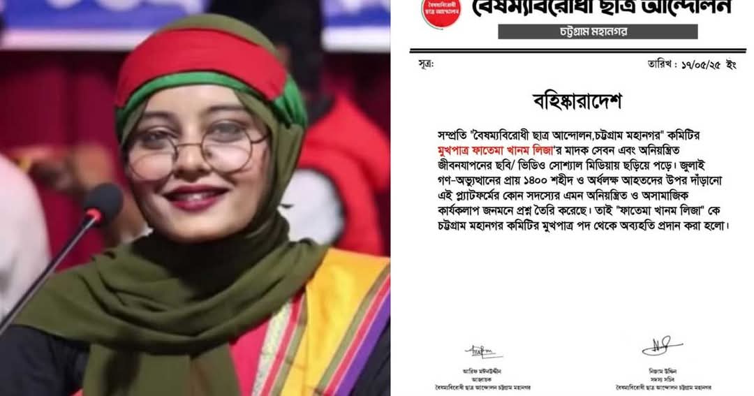 মাদক সেবনের ভিডিও ভাইরাল, চট্টগ্রামে নারী সমন্বয়ককে অব্যাহতি