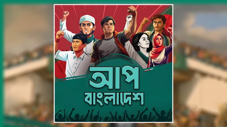 শুক্রবার আত্মপ্রকাশ করবে ছাত্রদের আরেক দল ‘আপ বাংলাদেশ’