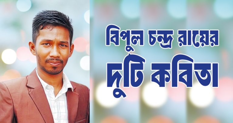 বিপুল চন্দ্র রায়ের দুটি কবিতা