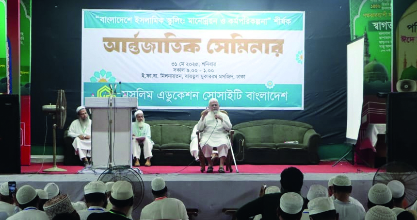 মুসলিম এডুকেশন সোসাইটির আন্তর্জাতিক সেমিনার অনুষ্ঠিত