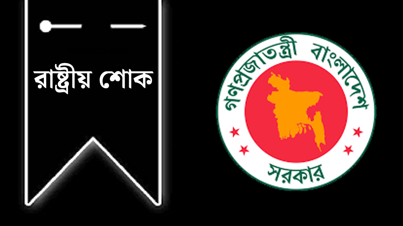১৬ জুলাই রাষ্ট্রীয় শোক