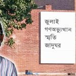 জুলাই জাদুঘর তৈরির পেছনের গল্প