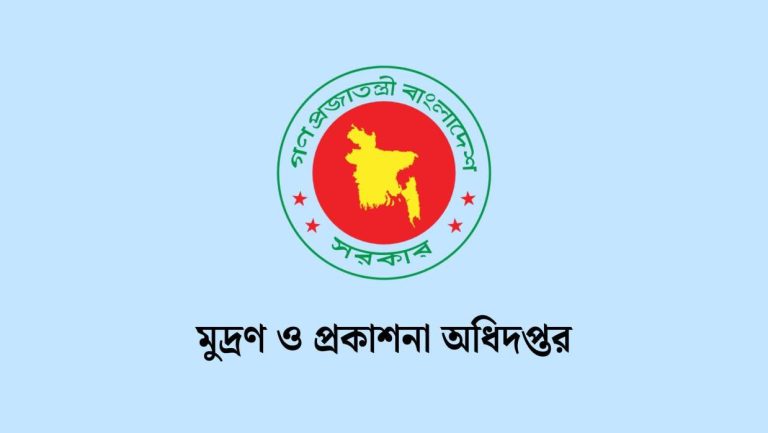 মুদ্রণ ও প্রকাশনা অধিদপ্তরে ২১ ক্যাটাগরির নিয়োগ পরীক্ষার সূচি প্রকাশ