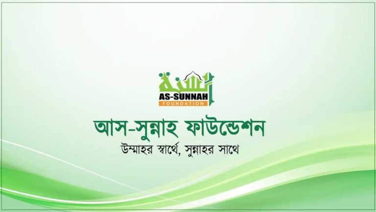 ২৫ জনকে নিয়োগ দেবে আস-সুন্নাহ ফাউন্ডেশন, থাকছে ফ্রি থাকা-খাওয়ার সুযোগ